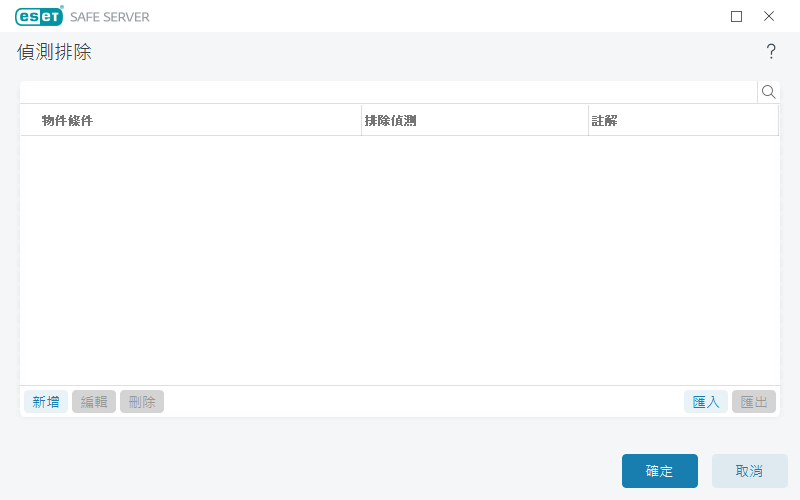 已排除偵測 已排除偵測