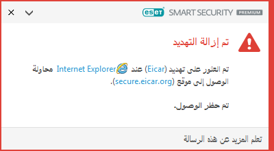 تم إزالة التهديد