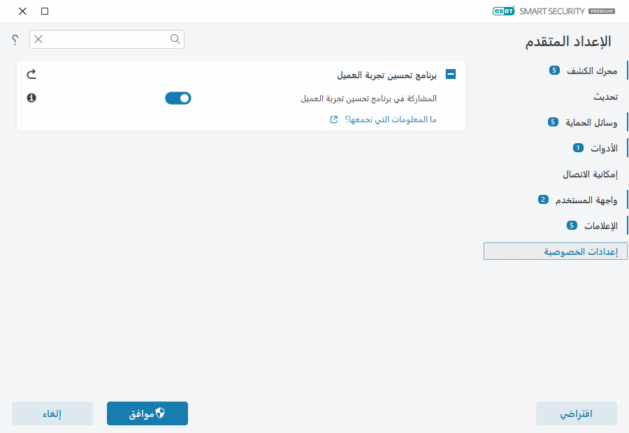 إعدادات الخصوصية