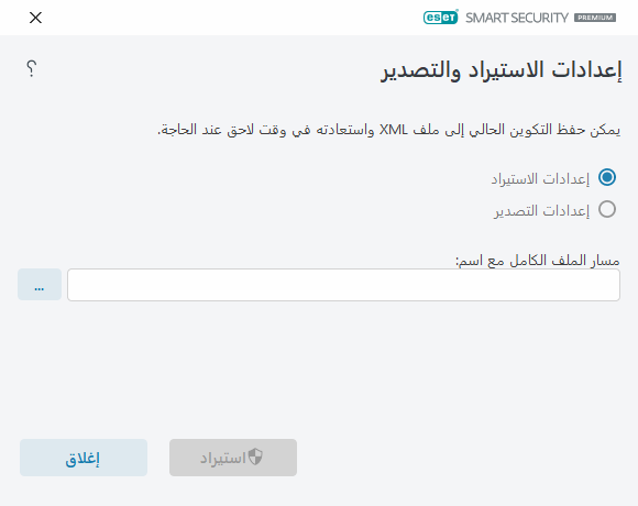 استيراد الإعدادات وتصديرها