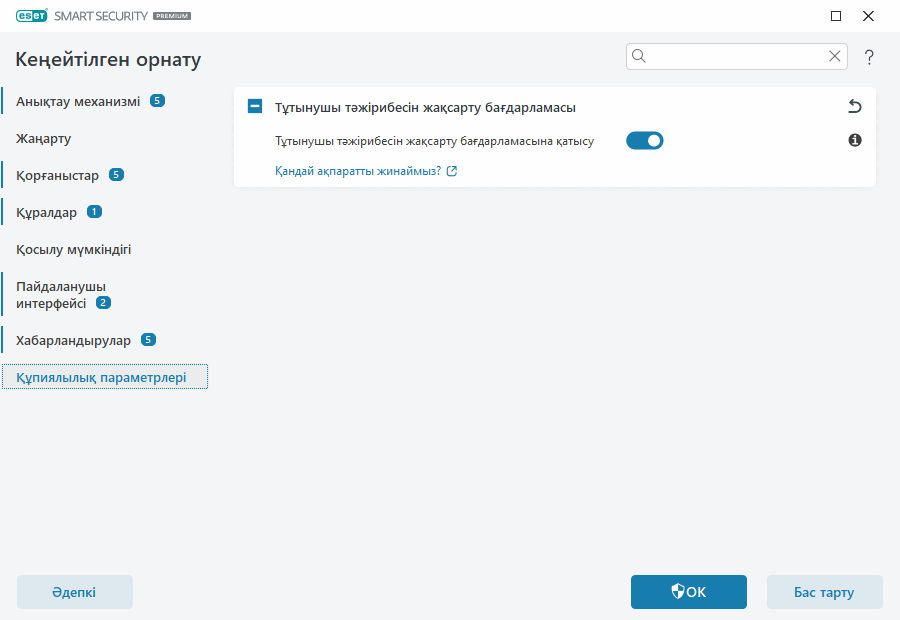 Құпиялылық параметрлері Құпиялылық параметрлері