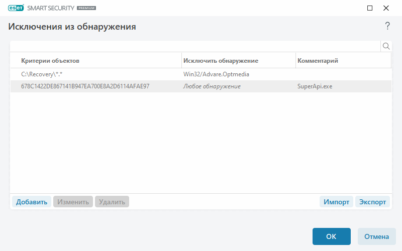 Исключения из обнаружения