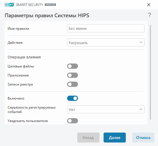 Параметры правил HIPS