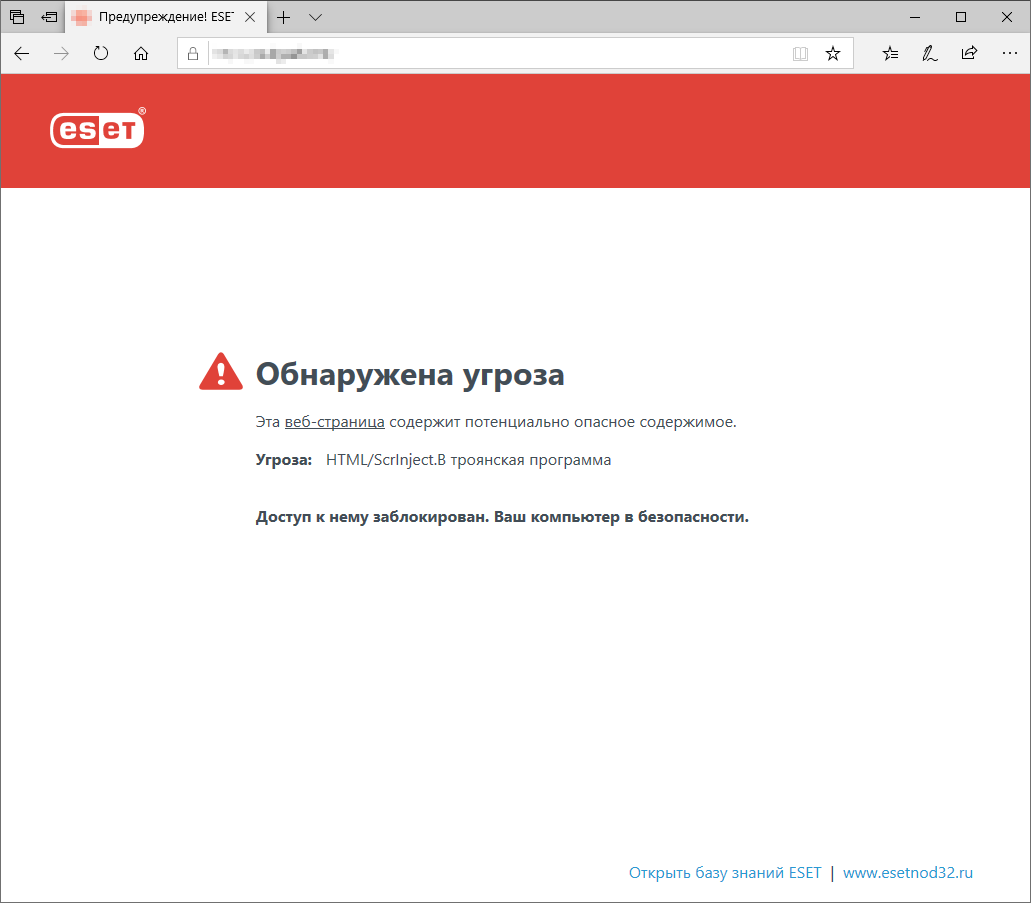 Обнаружена угроза