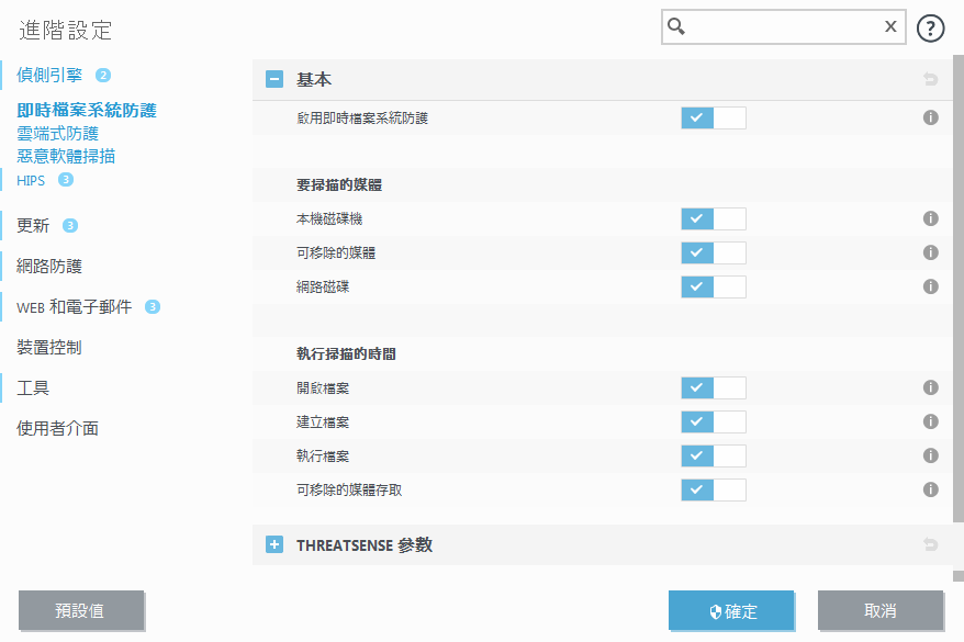 即時檔案系統防護 即時檔案系統防護
