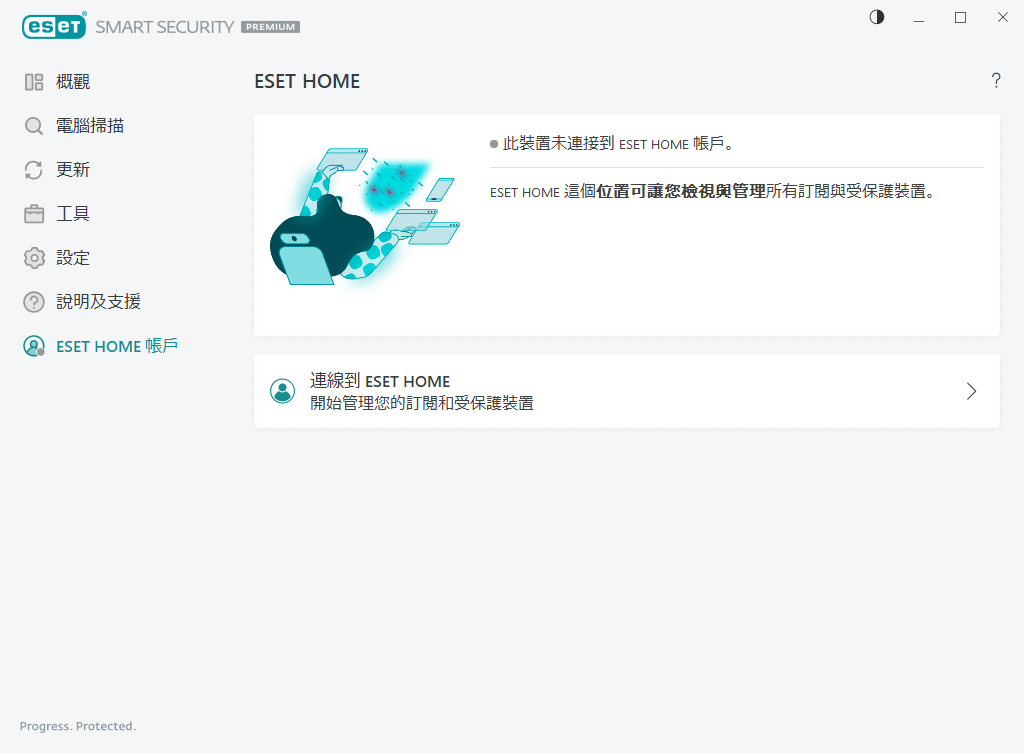 ESET HOME 連線狀態