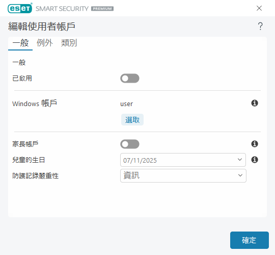 編輯使用者帳戶