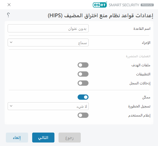 إعدادات قواعد HIPS