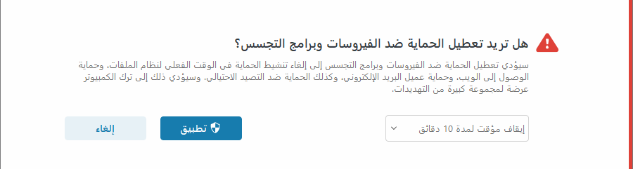 تعطيل إشعار الحماية من الفيروسات ومكافحة التجسس تعطيل إشعار الحماية من الفيروسات ومكافحة التجسس