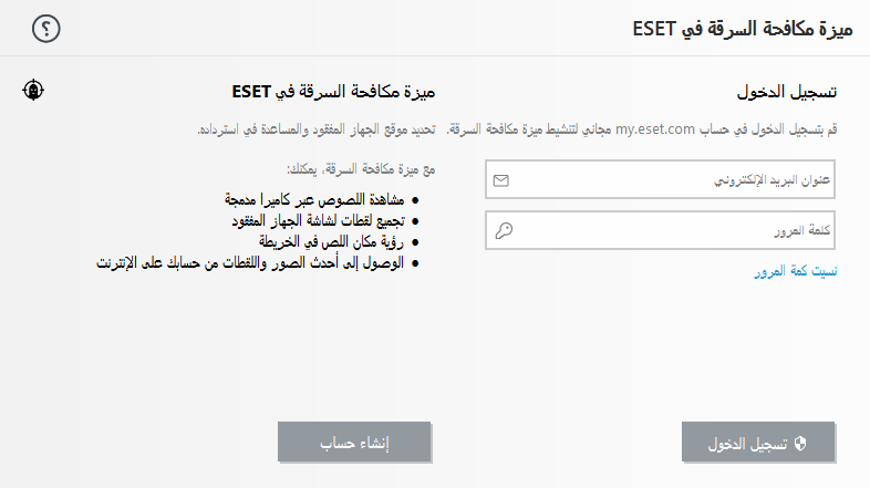 تسجيل الدخول إلى ESET HOME