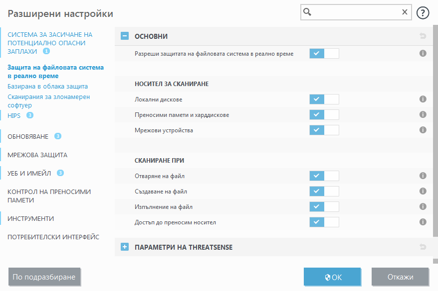 Защитата на файловата система в реално време Защитата на файловата система в реално време