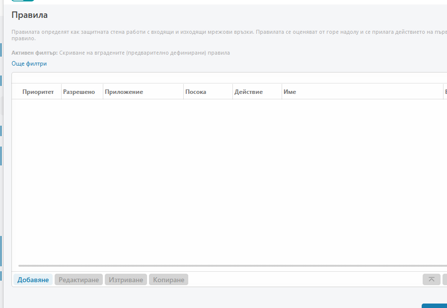 Правила за защитната стена
