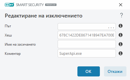 Редактиране на изключението Редактиране на изключението