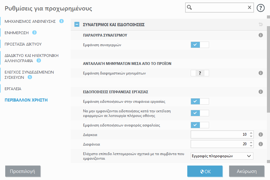Αλληλεπιδραστικοί συναγερμοί
