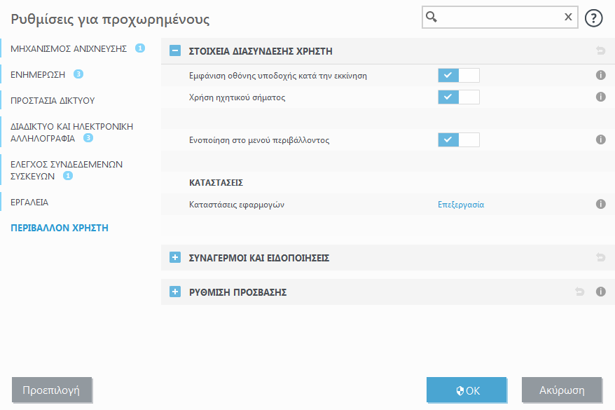 Στοιχεία διασύνδεσης χρήστη