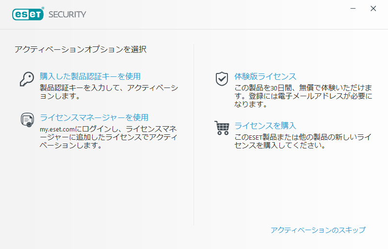 製品のアクティベーション