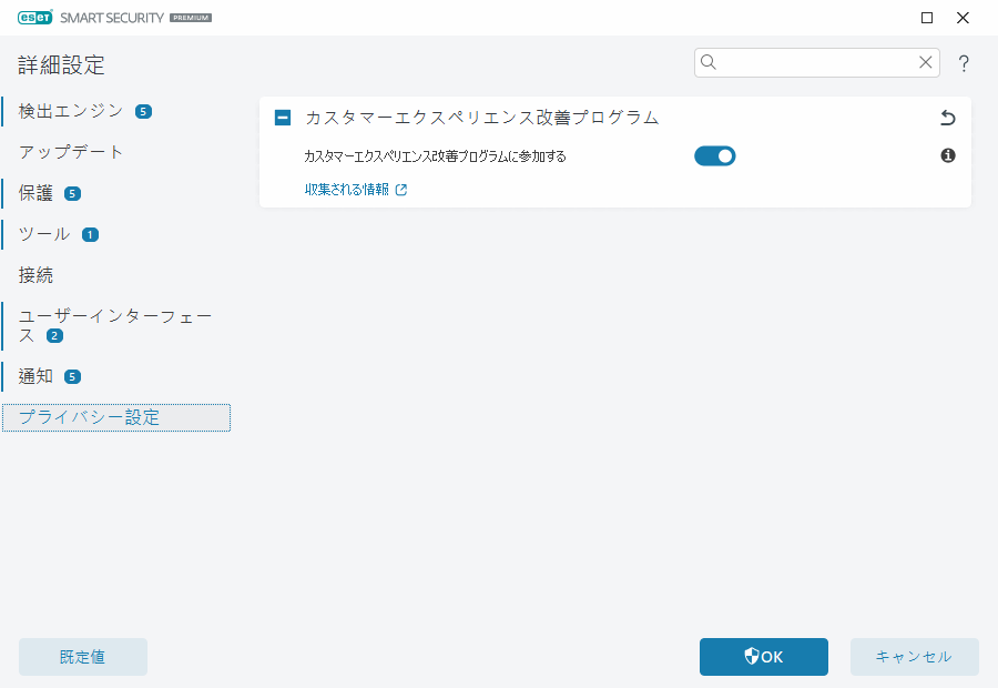 プライバシー設定
