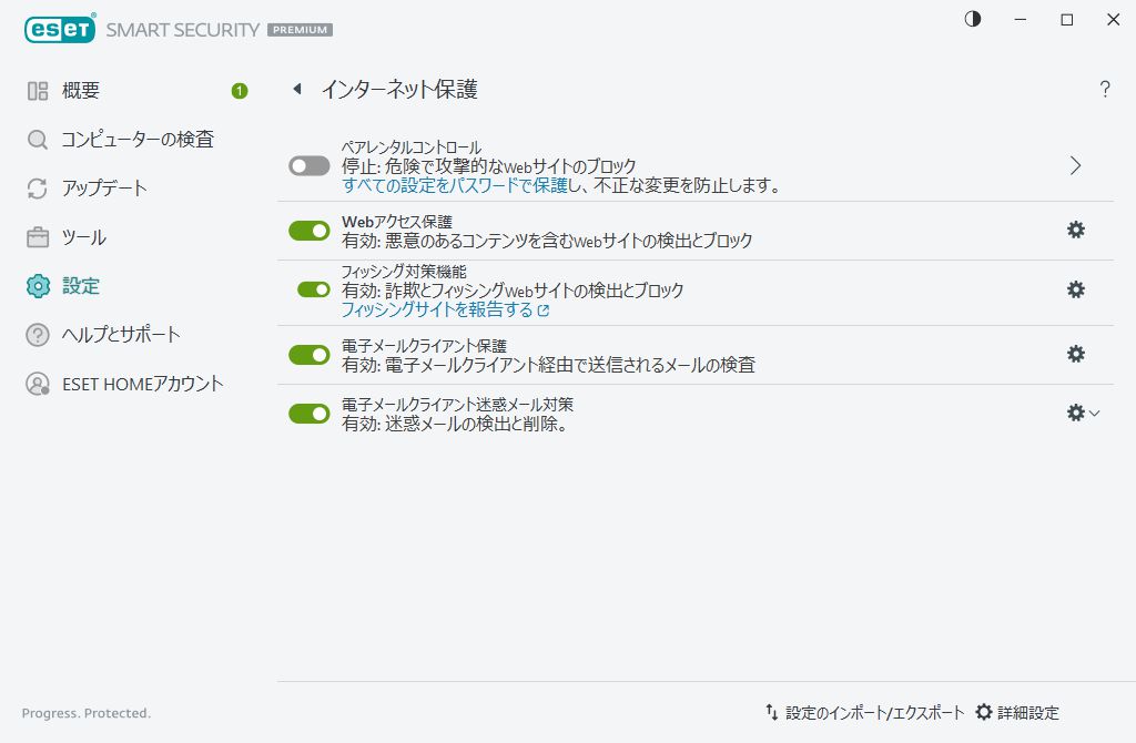 インターネット保護