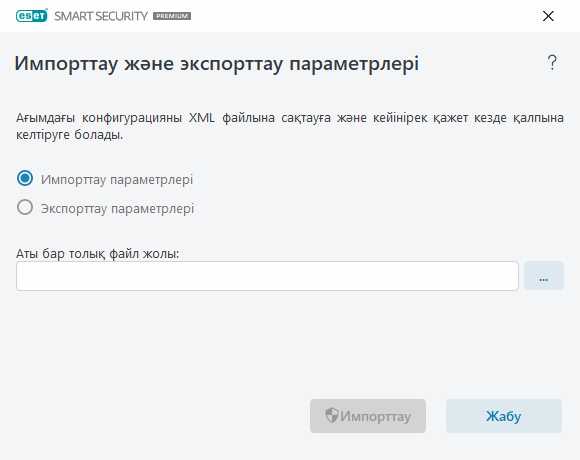 Импорттау және экспорттау параметрлері Импорттау және экспорттау параметрлері