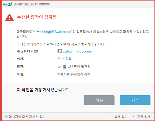 잠재적인 랜섬웨어 동작이 검출됨 잠재적인 랜섬웨어 동작이 검출됨