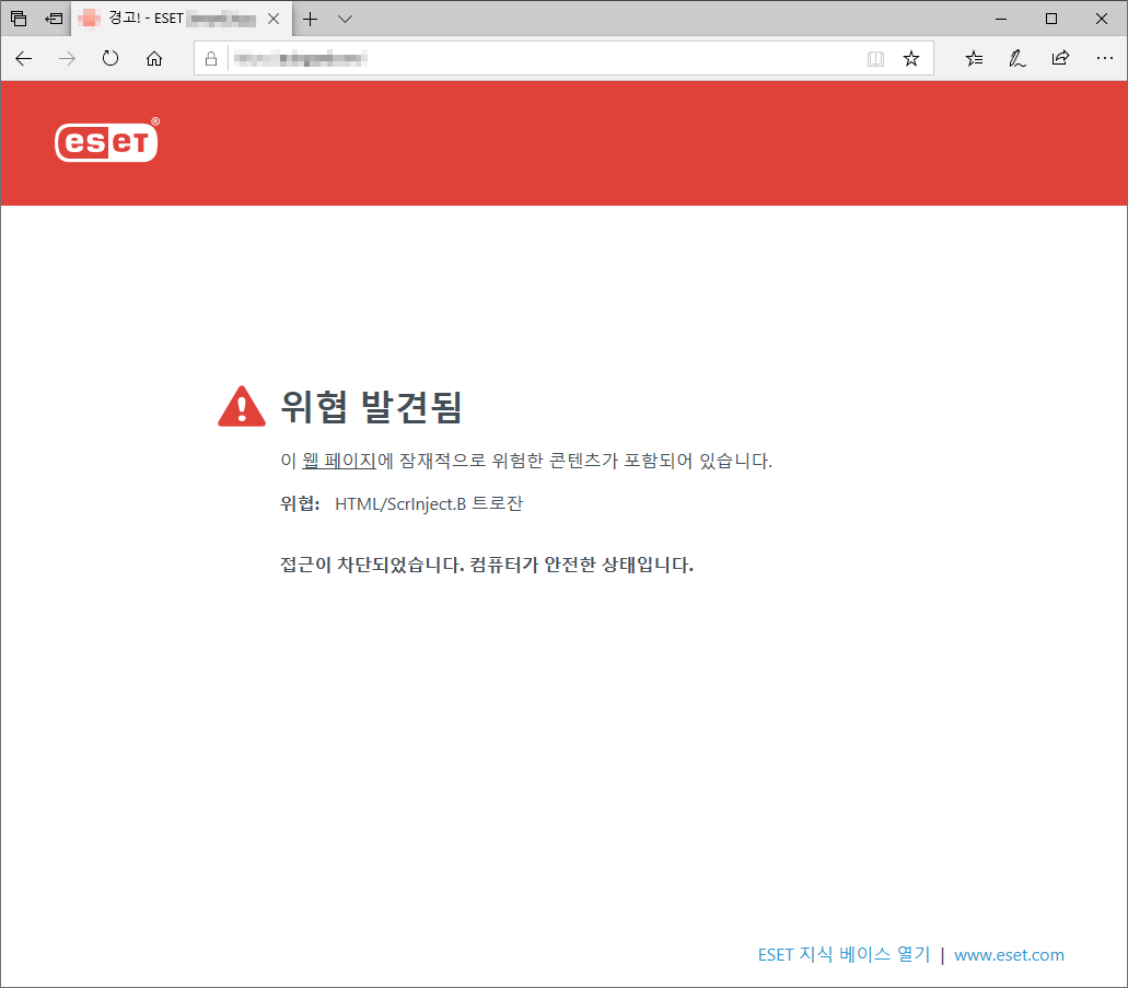 위협 발견됨 위협 발견됨