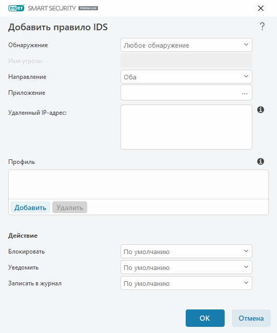 Добавить правило IDS