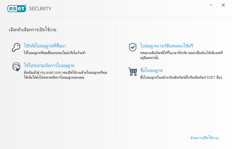 การเปิดใช้งานผลิตภัณฑ์