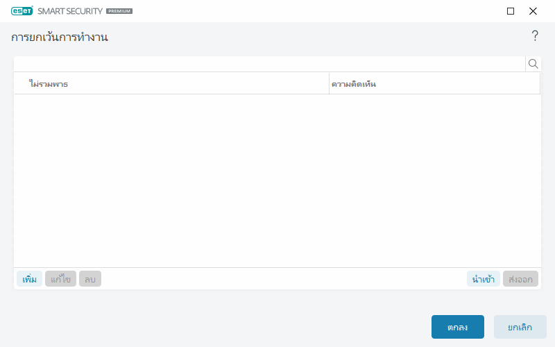 การยกเว้นการทำงาน