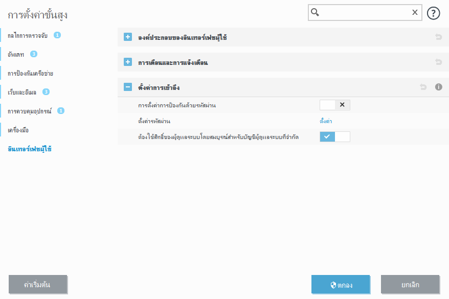 ตั้งค่าการเข้าถึง