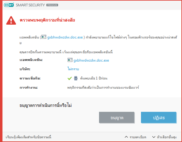 ตรวจพบพฤติกรรมที่สงสัยว่าเป็นการทำงานของแรนซัมแวร์