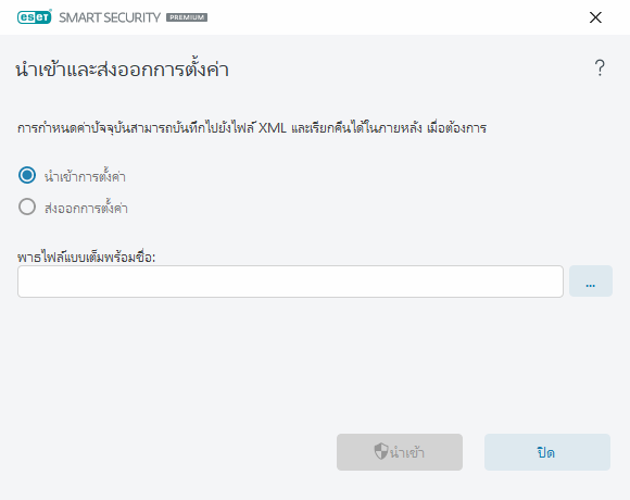 นำเข้าและส่งออกการตั้งค่า นำเข้าและส่งออกการตั้งค่า