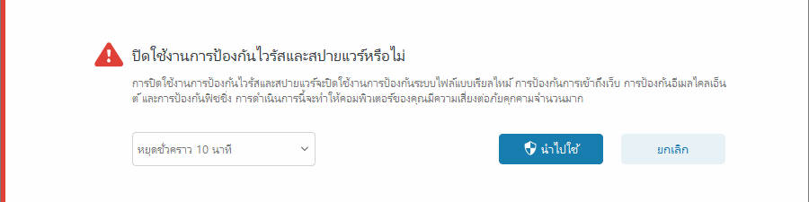 ปิดใช้งานการป้องกันไวรัสและสปายแวร์ ปิดใช้งานการป้องกันไวรัสและสปายแวร์