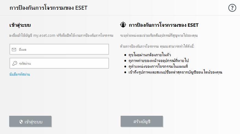 ล็อคอินเข้าสู่ ESET HOME ล็อคอินเข้าสู่ ESET HOME