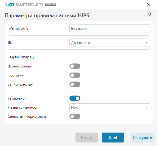Параметри правила HIPS