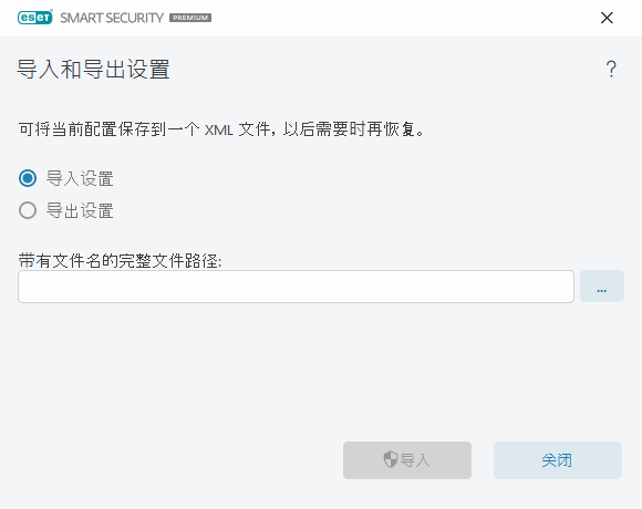 导入和导出设置 导入和导出设置