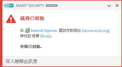 威脅已移除 威脅已移除
