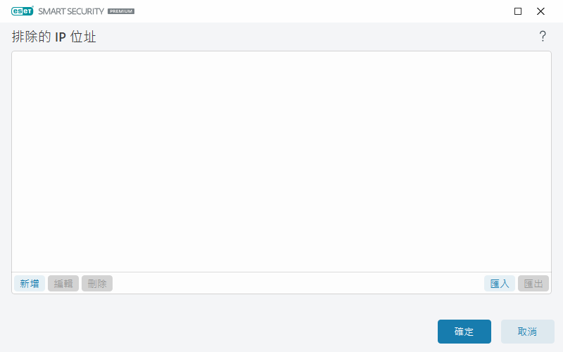 已排除的 IP 已排除的 IP
