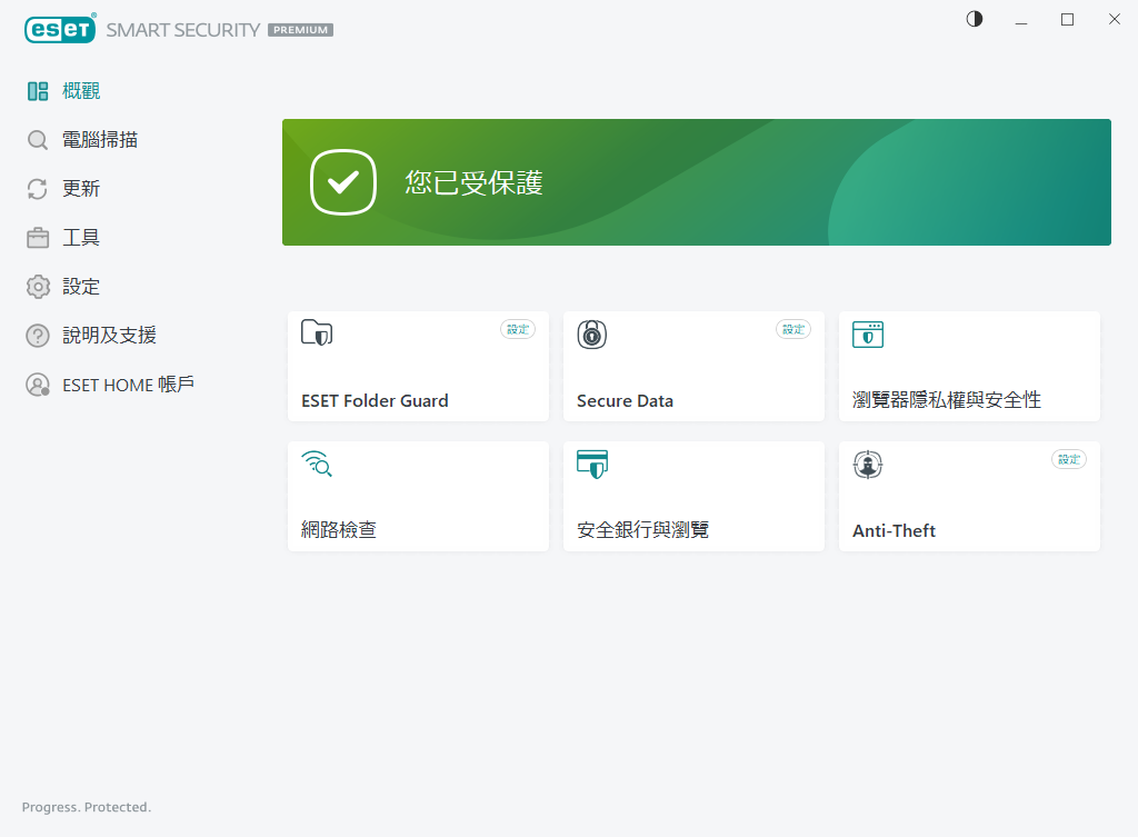 防護狀態 防護狀態