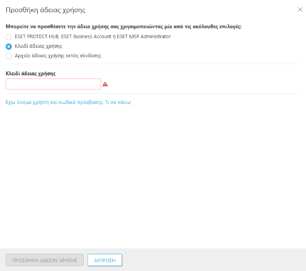 Προσθήκη άδειας χρήσης με Κλειδί άδειας χρήσης Προσθήκη άδειας χρήσης με Κλειδί άδειας χρήσης