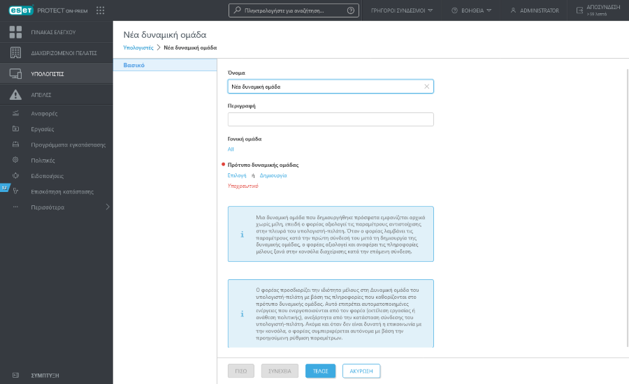 Όνομα, περιγραφή, γονική ομάδα και πρότυπο δυναμικής ομάδας για Νέα δυναμική ομάδα Όνομα, περιγραφή, γονική ομάδα και πρότυπο δυναμικής ομάδας για Νέα δυναμική ομάδα