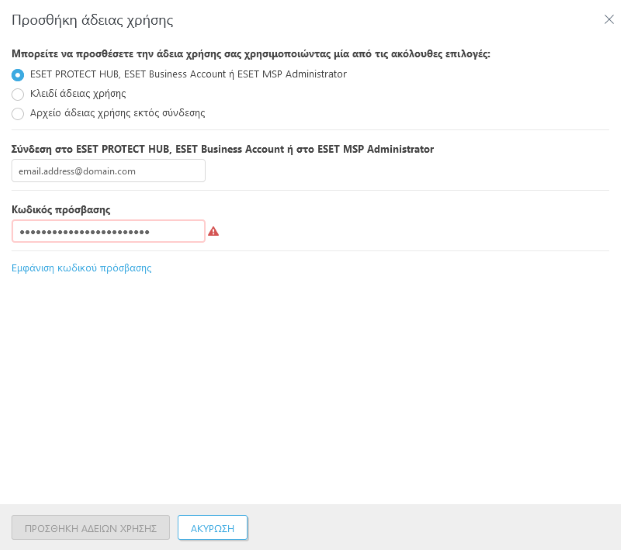Ορίστηκε η επιλογή ESET PROTECT Hub, ESET Business Account ή ESET MSP Administrator