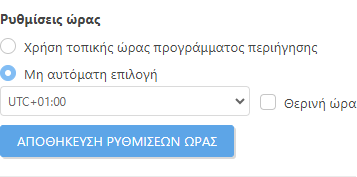Ρυθμίσεις ώρας Ρυθμίσεις ώρας