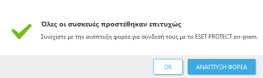 Όλες οι συσκευές προστέθηκαν επιτυχώς Όλες οι συσκευές προστέθηκαν επιτυχώς