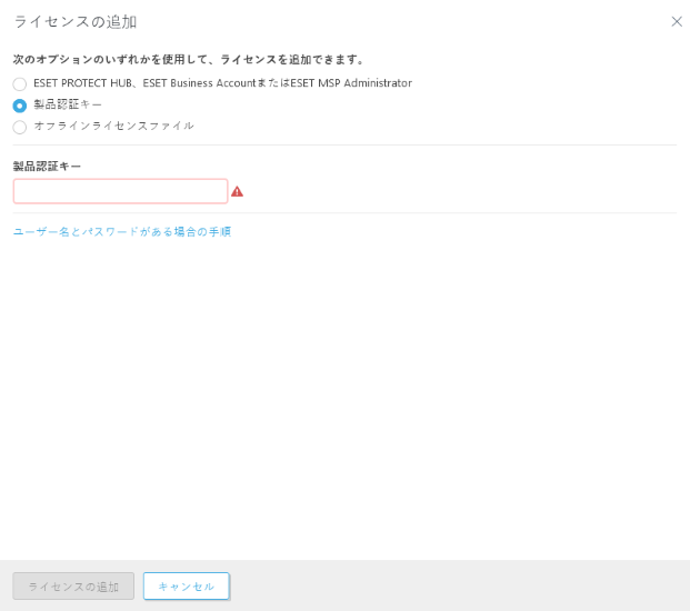 製品認証キーでライセンスを追加