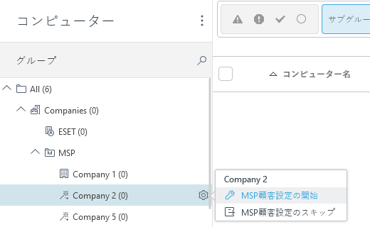 MSP顧客設定の開始