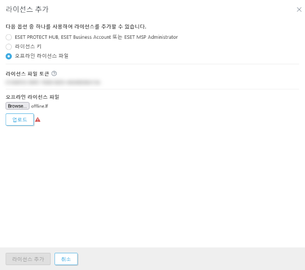 오프라인 라이선스 파일로 라이선스를 추가합니다.