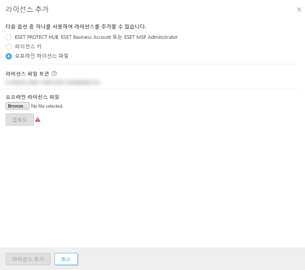 오프라인 라이선스 파일로 라이선스를 추가합니다.