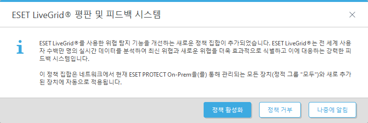 ESET LiveGrid® 평판 및 피드백 시스템