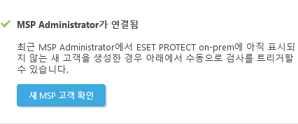 새 MSP 고객 확인