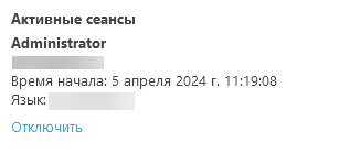 Активные сеансы Активные сеансы